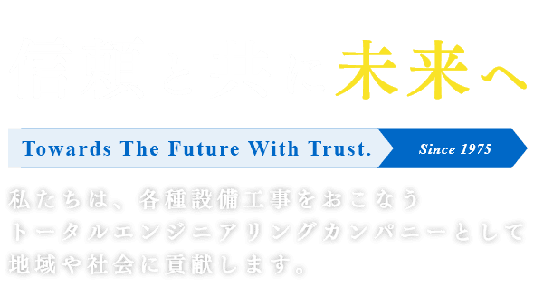 信頼と共に未来へ